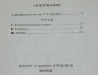 Лот: 19877658. Фото: 3. Фурманов Д.А. Мятеж 1980г (304стр... Красноярск