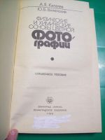 Лот: 11541035. Фото: 2. А.Я.Киселев, Ю.Б.Виленский. Физические... Фото, видеокамеры, оптика