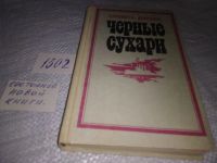 Лот: 13877256. Фото: 6. Черные сухари, Елизавета Драбкина...