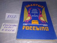 Лот: 6458736. Фото: 15. Oz(4092319)Золотые россыпи: Русские...