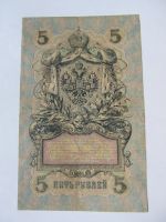 Лот: 18048241. Фото: 2. 5 рублей 1909 года — управляющий... Банкноты
