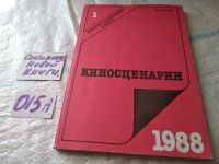 Лот: 18120777. Фото: 9. Одним лотом 9 журналов Киносценарии...
