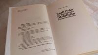 Лот: 8257933. Фото: 2. Татьяна Айвазова Быстрая юридическая... Общественные и гуманитарные науки