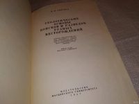 Лот: 13846368. Фото: 3. Смирнов В. И., Геологические основы... Литература, книги