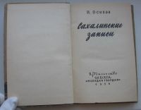 Лот: 19955501. Фото: 3. Осипов И. Сахалинские записи... Коллекционирование, моделизм