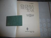 Лот: 19684744. Фото: 2. «Физика твёрдого тела» Епифанов... Антиквариат