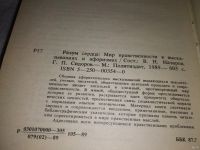 Лот: 5671458. Фото: 12. Разум сердца. Мир нравственности...