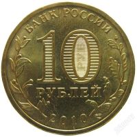Лот: 1070176. Фото: 2. [DG] 10 рублей 2010 65 лет победы... Монеты