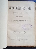 Лот: 25736570. Фото: 2. П.Мериме. Варфоломеевская ночь... Антиквариат