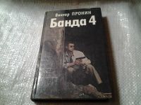 Лот: 5877404. Фото: 2. Банда 4, Виктор Пронин, "Банда-4... Литература, книги