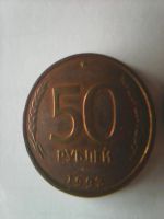 Лот: 16769566. Фото: 2. 50 рублей 1993 (ЛМД ). Немагнитная. Монеты