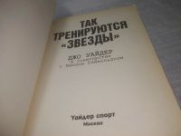 Лот: 25377329. Фото: 2. оз...вб..(00-33) Так тренируются... Хобби, туризм, спорт