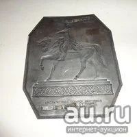 Лот: 20731935. Фото: 2. Плакетка из СССР, памятник Юрию... Антиквариат