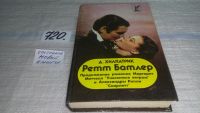 Лот: 4941597. Фото: 3. (61123)Д.Хилпатрик, Ретт Батлер... Красноярск