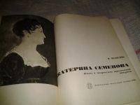 Лот: 6882933. Фото: 2. Екатерина Семенова. Жизнь и творчество... Искусство, культура