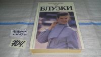 Лот: 6706723. Фото: 7. ок...Блузки, Нина Ерзенкова, В...