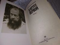 Лот: 10707146. Фото: 12. ок...Александр Солженицын, В круге...