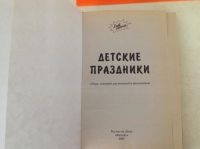 Лот: 10657536. Фото: 2. Книга детские праздники. Детям и родителям