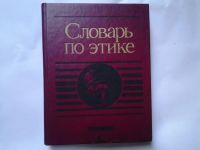 Лот: 4726913. Фото: 5. "Словарь по Этике", раскрываются...