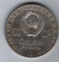 Лот: 19150. Фото: 2. 1 рубль 1970 г. 100 лет со дня...