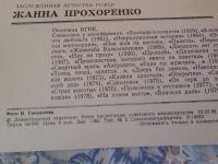 Лот: 13676150. Фото: 3. Открытка артисты Жанна Прохоренко... Коллекционирование, моделизм