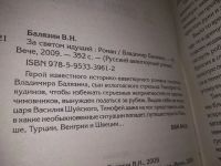 Лот: 6333587. Фото: 3. В.Балязин, За светом идущий, В... Красноярск