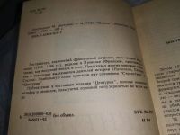 Лот: 18730548. Фото: 6. Авадяева Е., Зданович Л. Нострадамус...