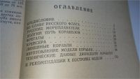 Лот: 8411130. Фото: 3. Фрегаты, крейсера, линейные корабли... Литература, книги