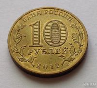 Лот: 13364078. Фото: 2. 10 рублей 2012 года, Великие Луки... Монеты