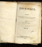 Лот: 7266359. Фото: 2. Дело и отдых * 1866 год издания... Антиквариат