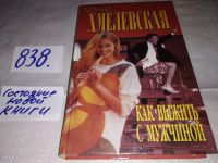 Лот: 5587803. Фото: 13. Как выжить с мужчиной. Как выжить...