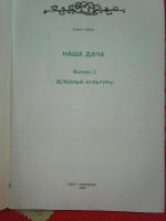 Лот: 9405337. Фото: 2. Наша дача. Зеленные культуры. Дом, сад, досуг