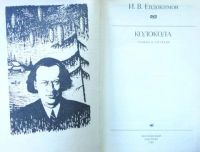 Лот: 19417740. Фото: 2. Евдокимов Иван - Романы и рассказы... Литература, книги