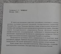 Лот: 21003361. Фото: 3. Степан Сулакшин. "Измена", книга-исследование... Литература, книги