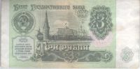 Лот: 417299. Фото: 2. 3 рубля. СССР. 1991 год. Редкие... Банкноты