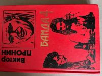 Лот: 20235670. Фото: 4. Виктор Пронин Комплект из 4 книг...
