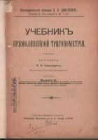 Лот: 16033039. Фото: 2. Шмулевич П. Учебник прямолинейной... Антиквариат