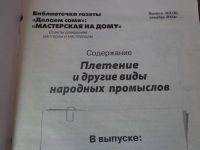 Лот: 8553589. Фото: 3. книга.пособие -плетение и другие... Литература, книги