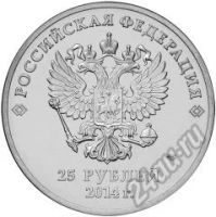 Лот: 5934557. Фото: 2. 25 рублей 2014 Сочи Горы СПМД... Монеты