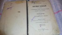 Лот: 7955664. Фото: 2. Д-р Бурцев Анатомия Человека для... Антиквариат