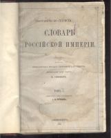 Лот: 21445971. Фото: 2. Пётр Петрович Семёнов-Тян-Шанский... Антиквариат