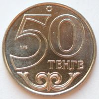 Лот: 6872630. Фото: 2. 50 тенге 2015 год. Казахстан... Монеты