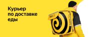 Лот: 19700273. Фото: 9. Курьер ( Яндекс Еда), подработка