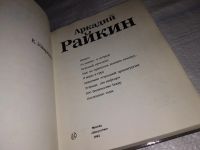 Лот: 4259916. Фото: 16. Уварова Е., Аркадий Райкин, Автор...