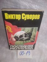 Лот: 25897464. Фото: 4. ок.(00-19) Последняя республика...