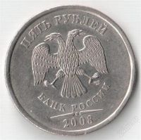 Лот: 2428459. Фото: 2. 5 рублей 2008 года спмд, разновидность... Монеты