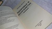 Лот: 10171617. Фото: 2. Здоровье и долголетие, Поль Брэгг... Медицина и здоровье