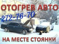 Лот: 6427081. Фото: 2. Отогрев Авто . 272-76-70 . Отогрев... Автосервисы, автомойки