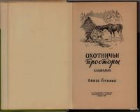 Лот: 16457592. Фото: 2. Охотничьи просторы. Альманах... Антиквариат