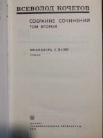 Лот: 17880693. Фото: 3. 7 Всеволод Кочетов. Собрание в... Коллекционирование, моделизм